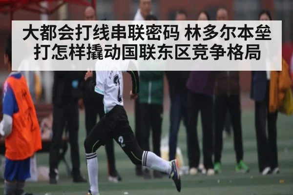 大都会打线串联密码 林多尔本垒打怎样撬动国联东区竞争格局 - ng28.h5