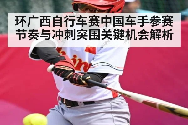 环广西自行车赛中国车手参赛节奏与冲刺突围关键机会解析 - ng28.h5