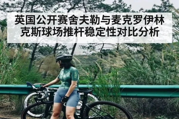英国公开赛舍夫勒与麦克罗伊林克斯球场推杆稳定性对比分析 - ng28.h5
